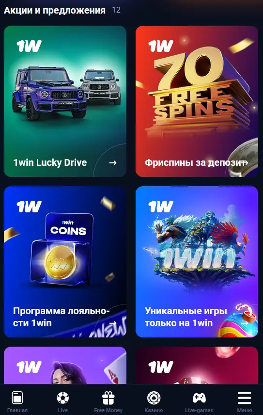 Бонусы, доступные в приложении 1Win Бонусы, доступные в приложении 1Win