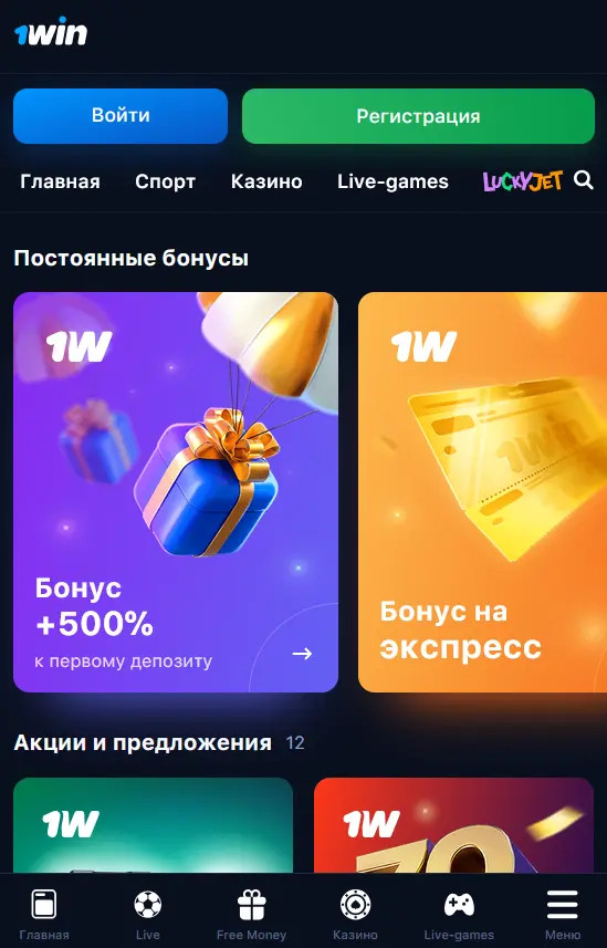 Бонусы, доступные в приложении 1Win Бонусы, доступные в приложении 1Win