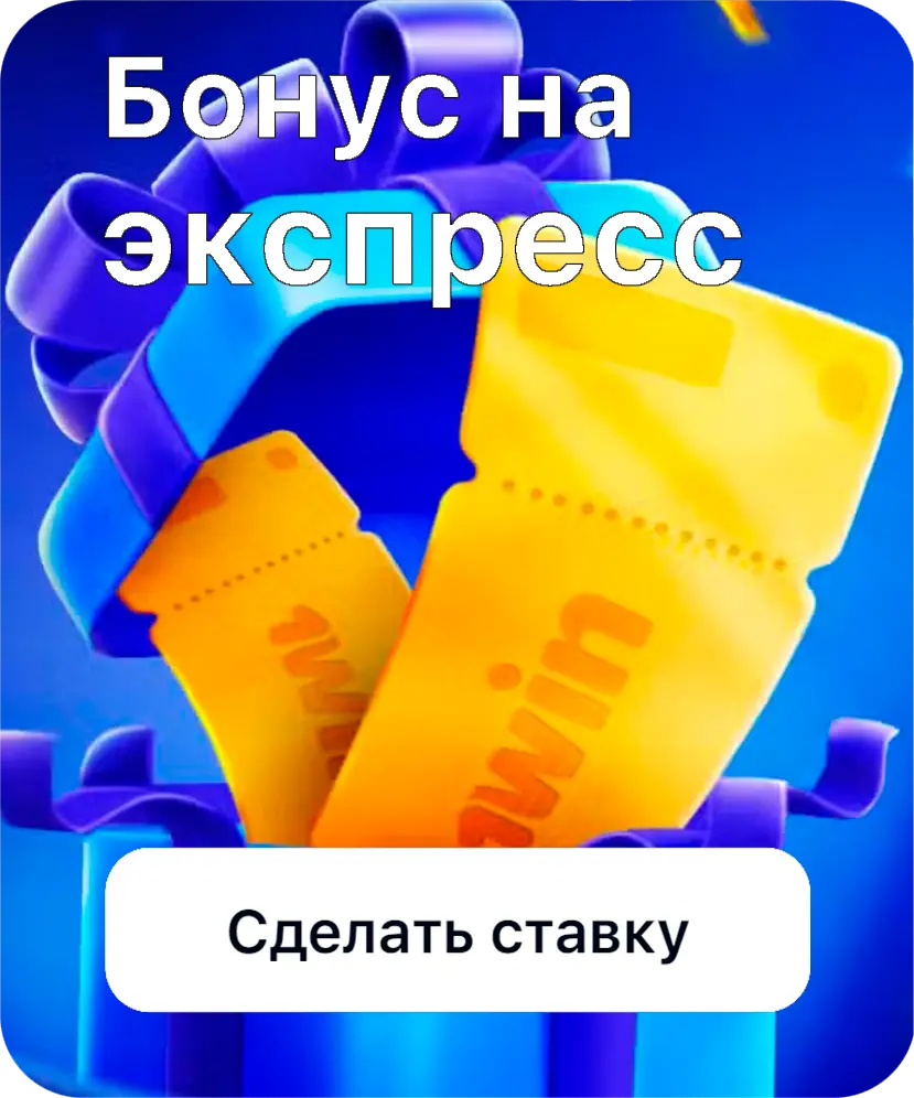 Бонус на экспресс от 1Win