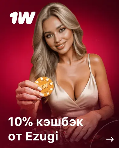 10% кэшбэк от Ezugi в 1Win 10% кэшбэк от Ezugi в 1Win