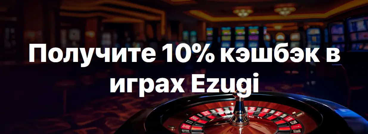 10% кэшбэк от Ezugi 10% кэшбэк от Ezugi