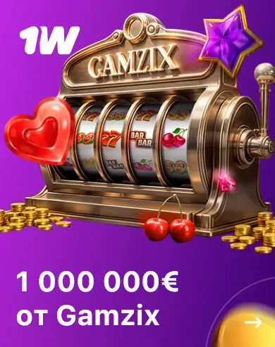 1000000€ от Gamzix в 1Win - Россия 1000000€ от Gamzix в 1Win - Россия