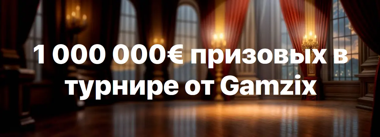 1000000€ от Gamzix в 1Win 1000000€ от Gamzix в 1Win