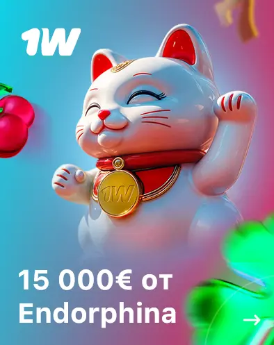 15000€ от Endorphina в 1Win 15000€ от Endorphina в 1Win