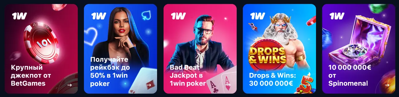 Акции в 1Win