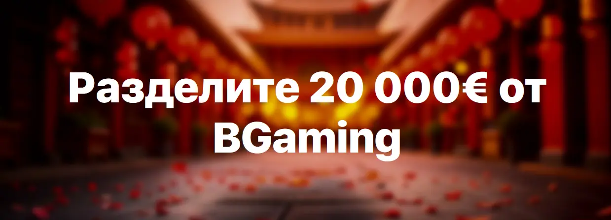 Акция от BGaming в 1Win Акция от BGaming в 1Win