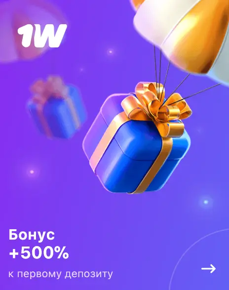Бонус +500% на депозит 1Win - Россия Бонус +500% на депозит 1Win - Россия