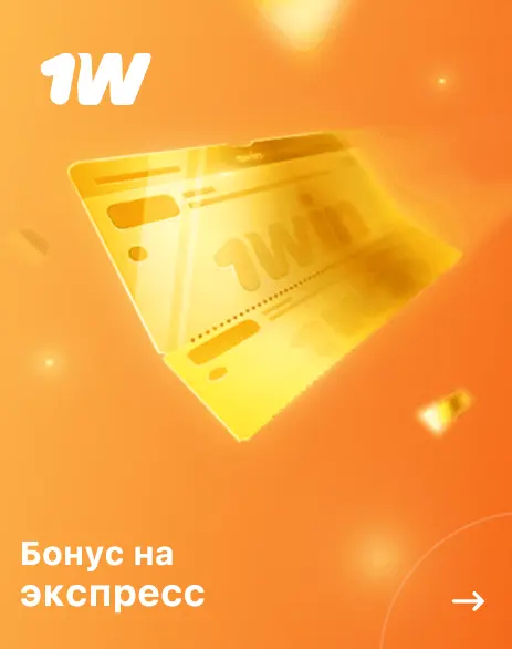 Бонус на экспресс в 1Win - Россия Бонус на экспресс в 1Win - Россия