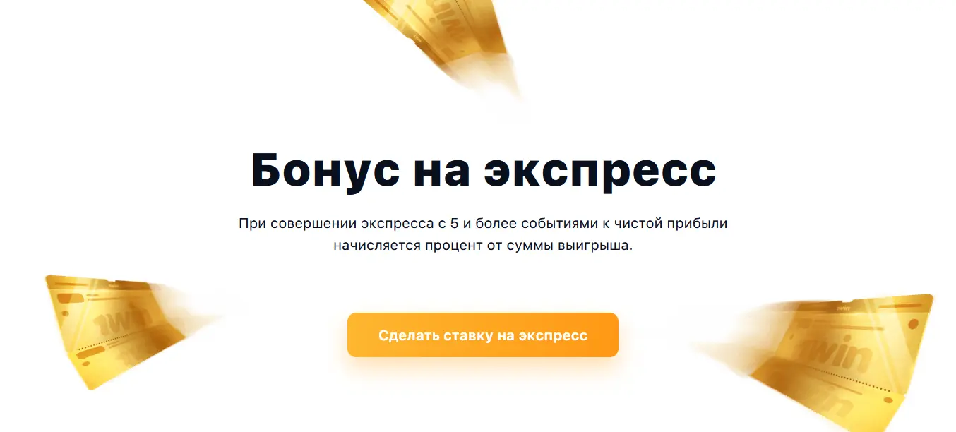 Бонус на экспресс в 1Win