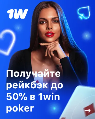 Выгодный рейкбэк до 50% в 1Win Poker - Россия Выгодный рейкбэк до 50% в 1Win Poker - Россия