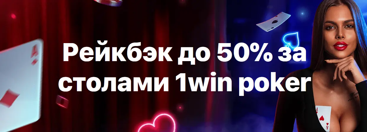 Выгодный рейкбэк до 50% в 1Win покер Выгодный рейкбэк до 50% в 1Win покер