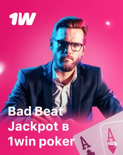 Грандиозный Bad Beat Jackpot в 1Win Poker - Россия Грандиозный Bad Beat Jackpot в 1Win Poker - Россия