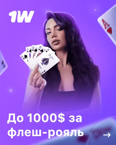 До 1000 $ (98 000 ₽) за флеш-рояль в 1Win - Россия До 1000 $ (98 000 ₽) за флеш-рояль в 1Win - Россия