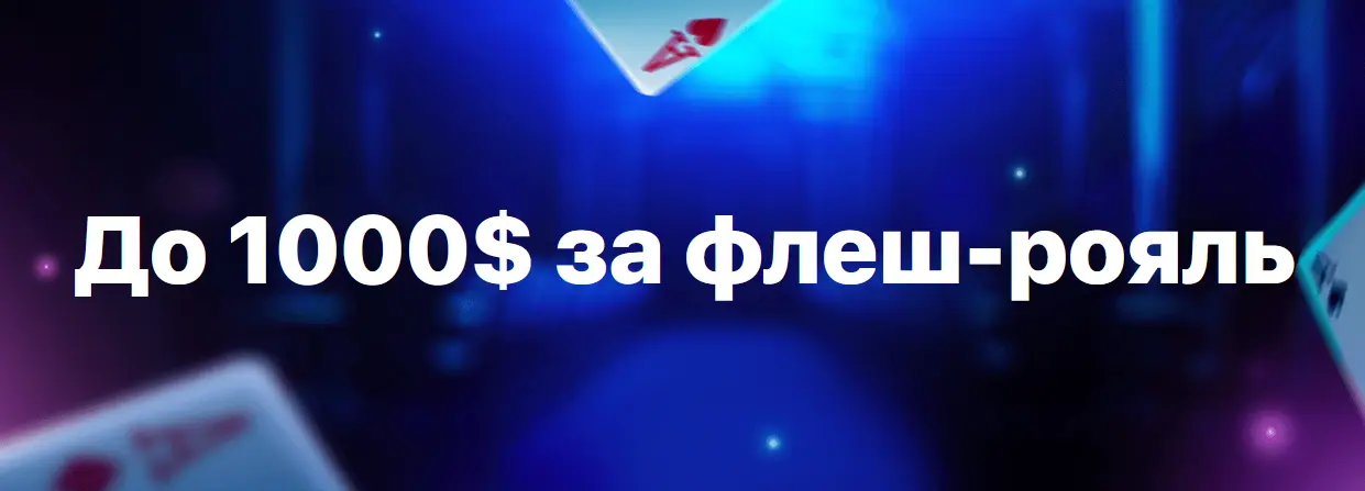 До 1000 $ за флеш-рояль 1Win До 1000 $ за флеш-рояль 1Win