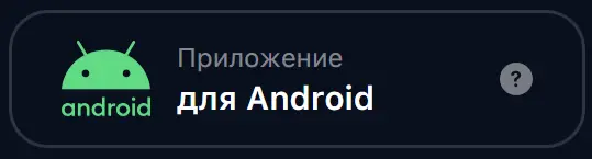 Инструкция по установке мобильного приложения 1Win на Android Инструкция по установке мобильного приложения 1Win на Android