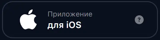 Инструкция по установке мобильного приложения 1Win на iOS Инструкция по установке мобильного приложения 1Win на iOS