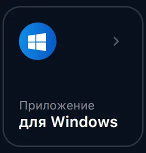 Инструкция по установке приложения 1Win на Windows Инструкция по установке приложения 1Win на Windows