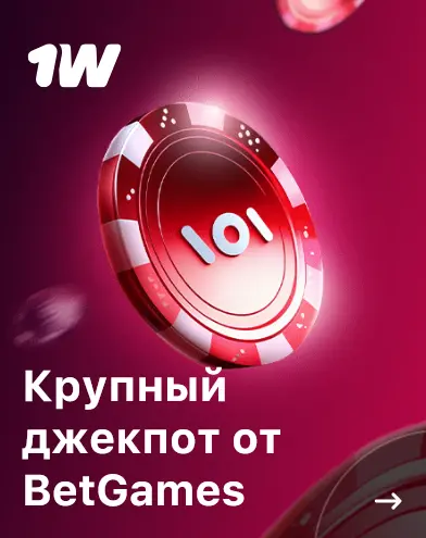 Крупный джекпот от BetGames в 1Win - Россия Крупный джекпот от BetGames в 1Win - Россия