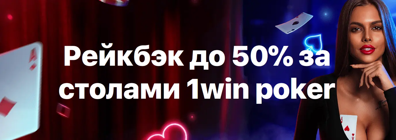 Покерные акции в 1Win
