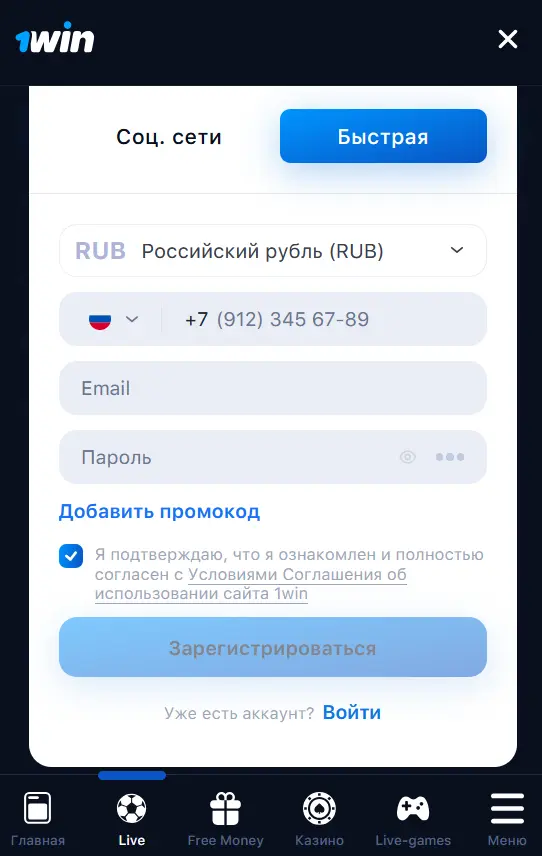 Пошаговая инструкция по регистрации через мобильное приложение в 1Win Пошаговая инструкция по регистрации через мобильное приложение в 1Win