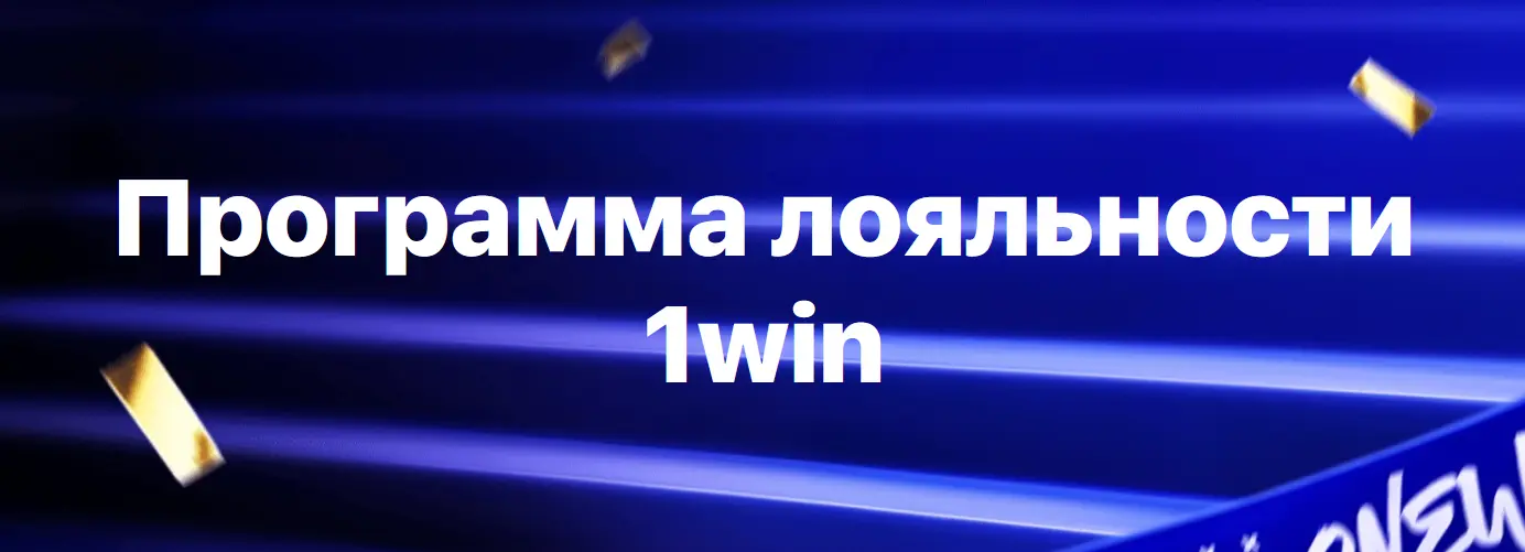 Программа лояльности в 1Win
