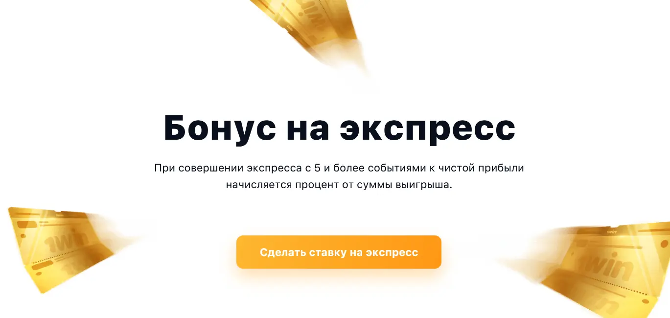 Размеры бонусов - 1Win Размеры бонусов - 1Win