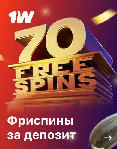Фриспины за депозит в 1Win - Россия Фриспины за депозит в 1Win - Россия