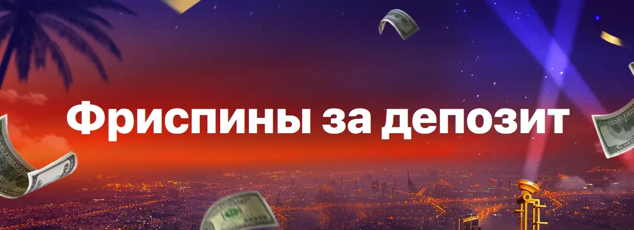 Фриспины за депозит в 1Win Фриспины за депозит в 1Win
