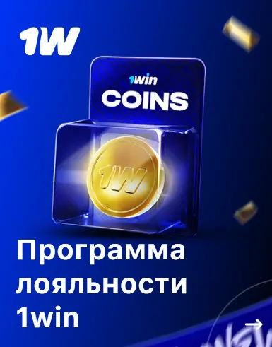 Эксклюзивная программа лояльности 1Win Coins - Россия Эксклюзивная программа лояльности 1Win Coins - Россия